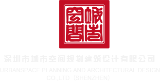 大鸡吧插你逼网站深圳市城市空间规划建筑设计有限公司